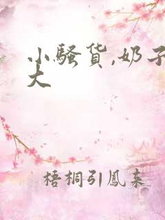 小骚货,奶子真大
