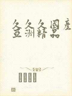 久久久国产精品亚洲精品