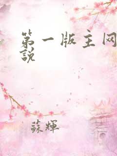 第一版主网站小说