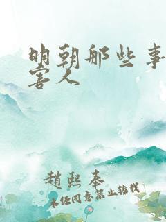 明朝那些事有多害人