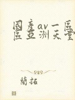 国产av一区二区亚洲天堂