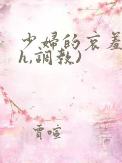 少妇的哀羞(高h,调教)