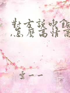 对方说吃饭了吗,怎么高情商回复