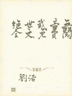 绝世武帝无弹窗全文免费阅读