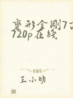 变形金刚7高清720p在线