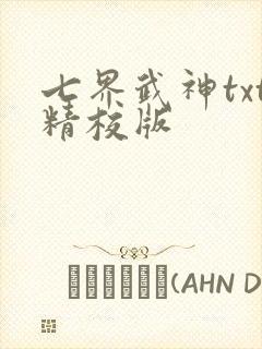 七界武神txt精校版