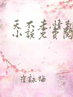 天不老,情难绝小说免费阅读