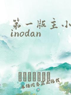 第一版主小说sinodan