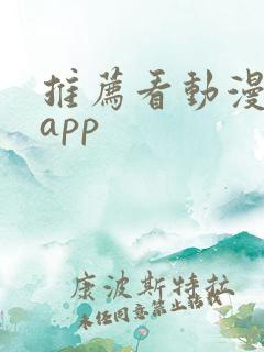 推荐看动漫软件app