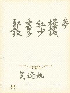 邮票红楼梦十二钗多少钱