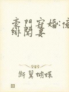 豪门宠婚:亿万绯闻妻