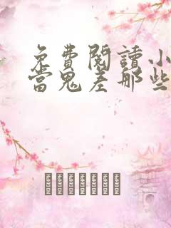 免费阅读小说我当鬼差那些年在线阅读全文