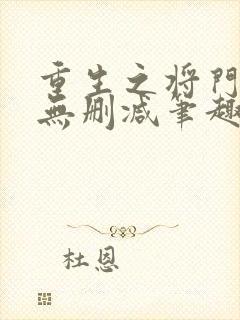 重生之将门毒后无删减笔趣阁