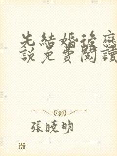 先结婚后恋爱小说免费阅读