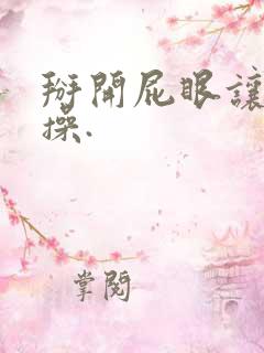 掰开屁眼让男人操.