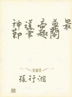 神道帝尊最新章节笔趣阁