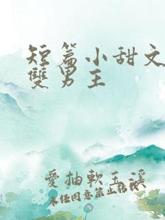 短篇小甜文推荐双男主