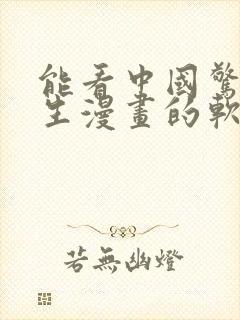 能看中国惊奇先生漫画的软件