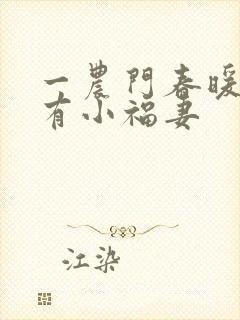 一农门春暖:家有小福妻