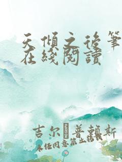 天倾之后笔趣阁在线阅读