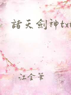 诸天剑神txt