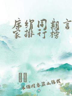 席绢同期言情作家排行榜