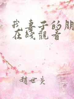 我妻子的朋友2在线观看