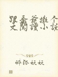 跟乔爷撒个娇全文阅读小说