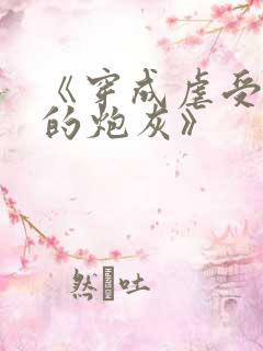 《穿成虐受文里的炮灰》