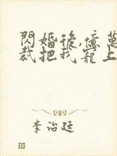 闪婚后,亿万总裁把我宠上天短剧
