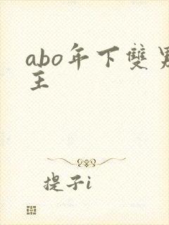 abo年下双男主