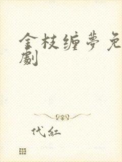 金枝缠梦免费短剧