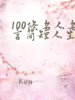 100条名人名言简短人生格言