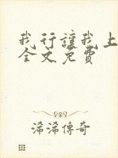 我行让我上小说全文免费