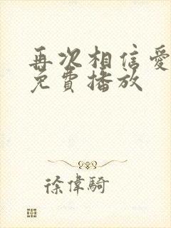 再次相信爱短剧免费播放