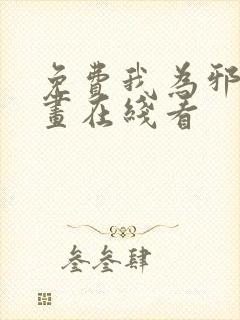 免费我为邪帝漫画在线看