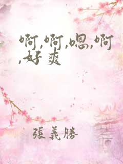 啊,啊,嗯,啊,好爽