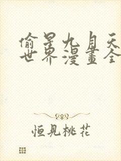 偷星九月天·异世界漫画全集免费阅读