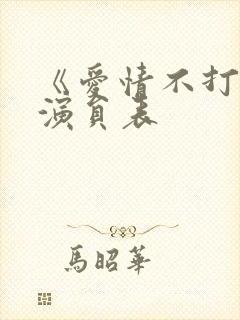 《爱情不打烊》演员表
