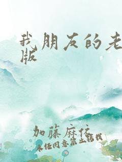 我朋友的老姐日版