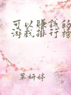 可以赚钱的网络游戏排行榜前十名