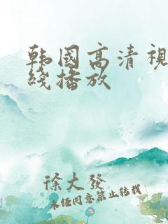 韩国高清视频在线播放
