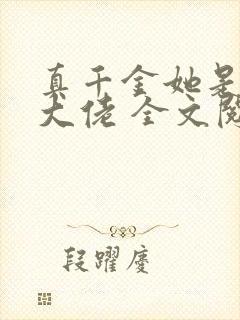 真千金她是全能大佬 全文阅读免费