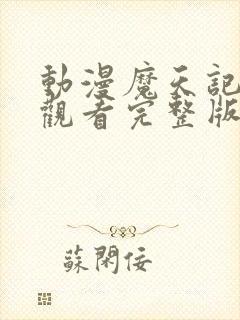 动漫魔天记在线观看完整版在线