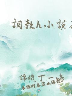 调教h小说在线