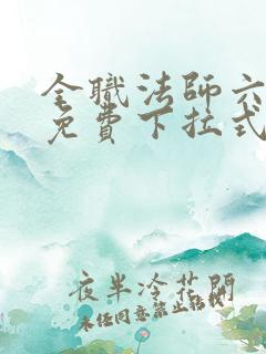 全职法师六漫画免费下拉式六漫画在线观看