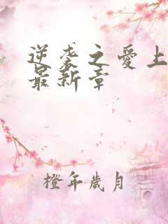 逆袭之爱上情敌最新章