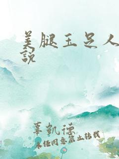 美腿玉足人妻小说