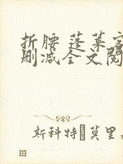 折腰 蓬莱客无删减全文阅读 折腰 蓬莱客无删减全文阅读