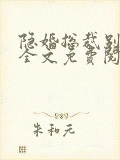 隐婚总裁别太坏全文免费阅读